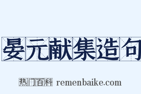 晏元献集造句是什么意思的图片